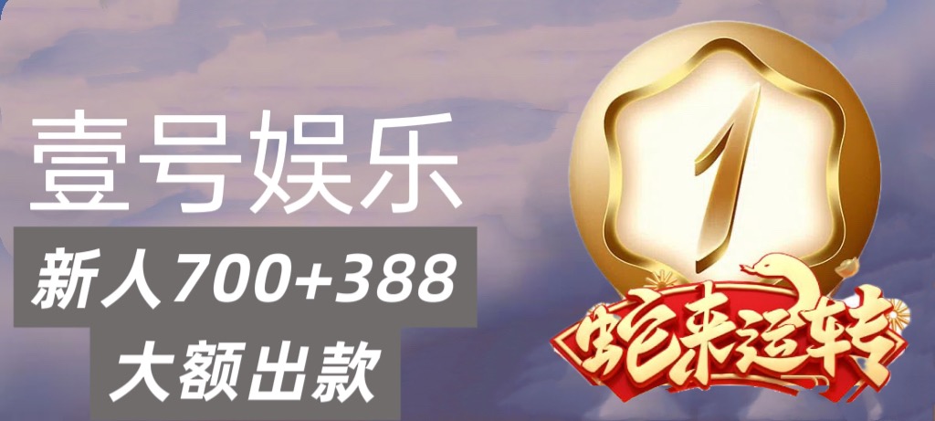 壹号娱乐新用户100+100