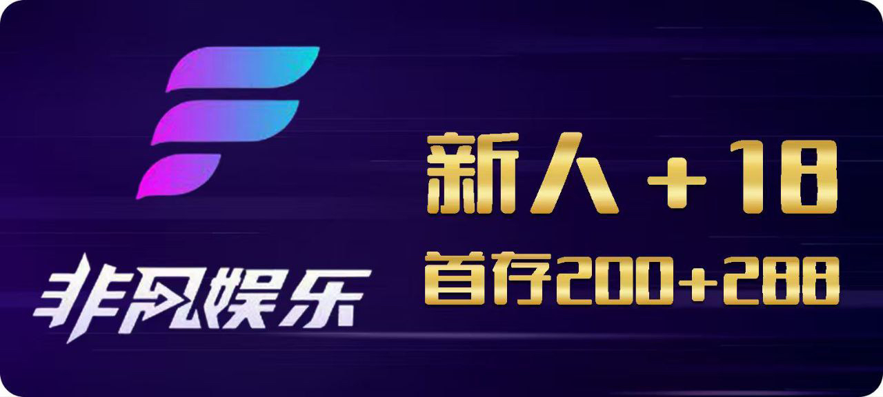 非凡娱乐新用户100+100