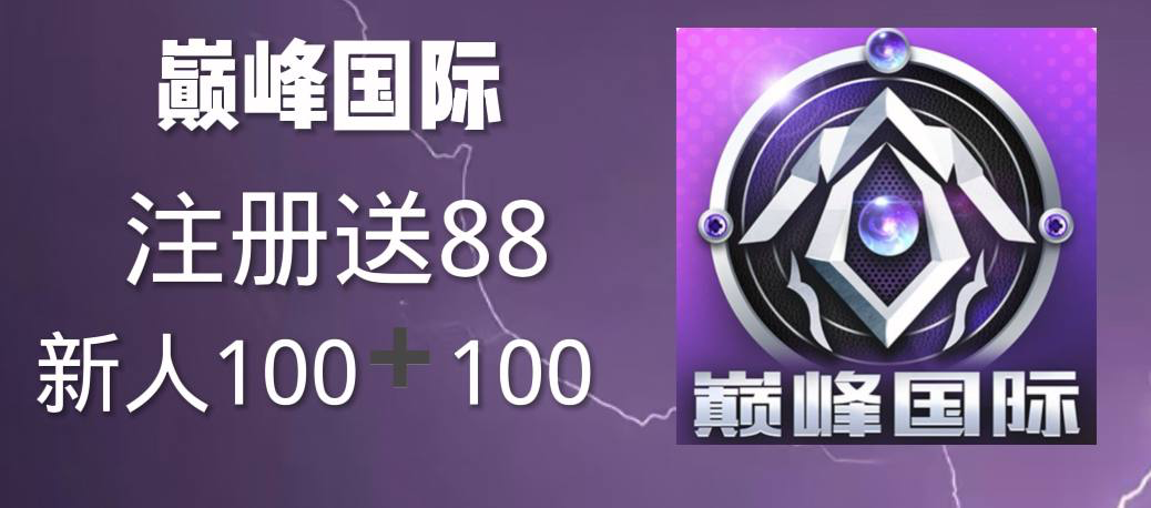 巅峰国际新用户100+100