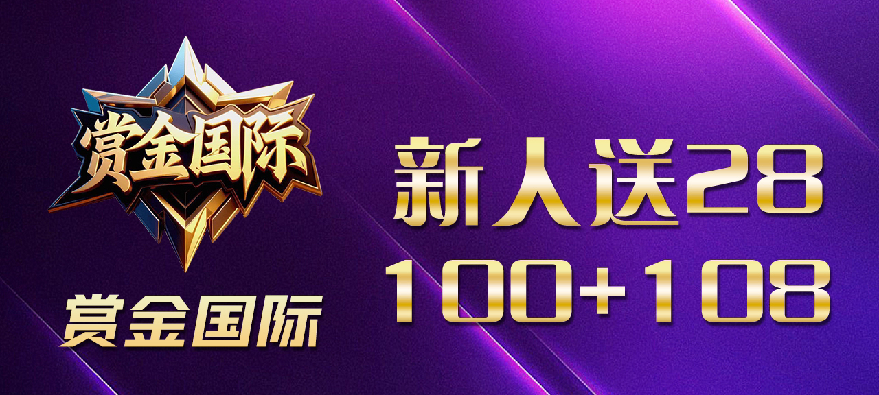 赏金国际新用户100+100