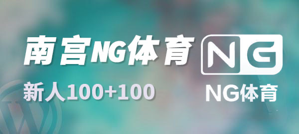 NG体育新用户100+100
