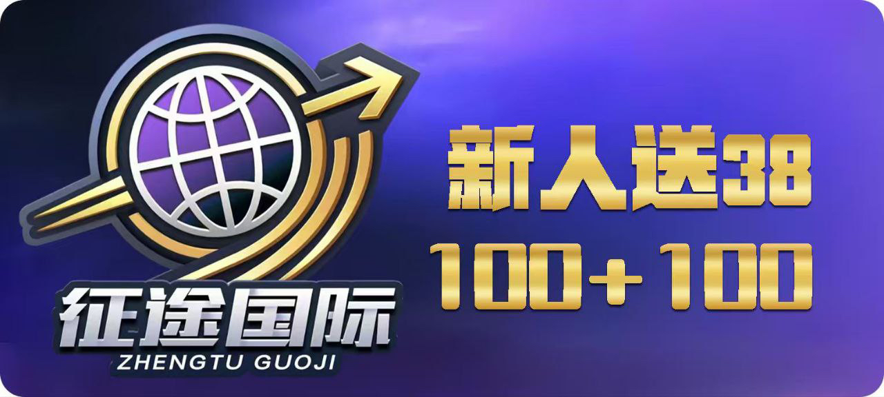 征途国际新用户100+100