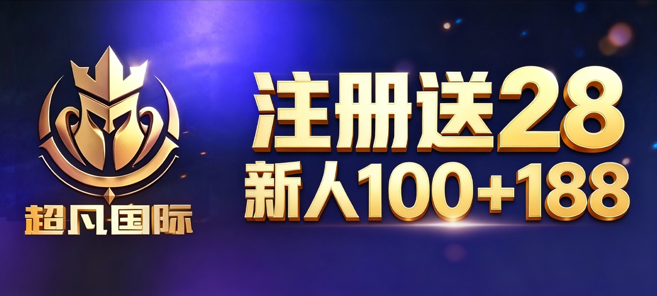 超凡国际新用户100+100