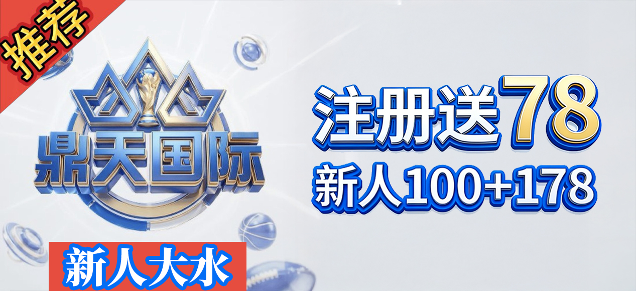 鼎天国际100+100