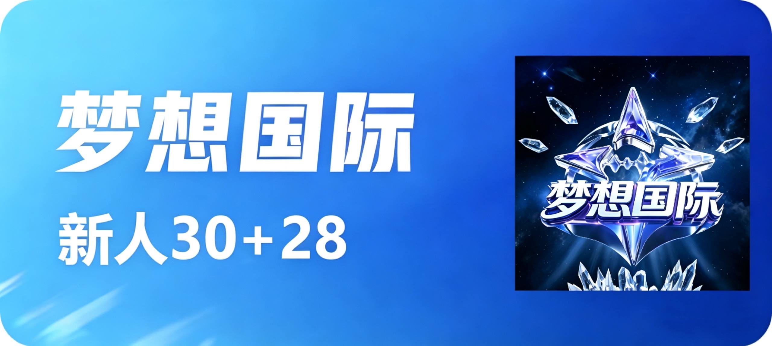梦想国际100+100