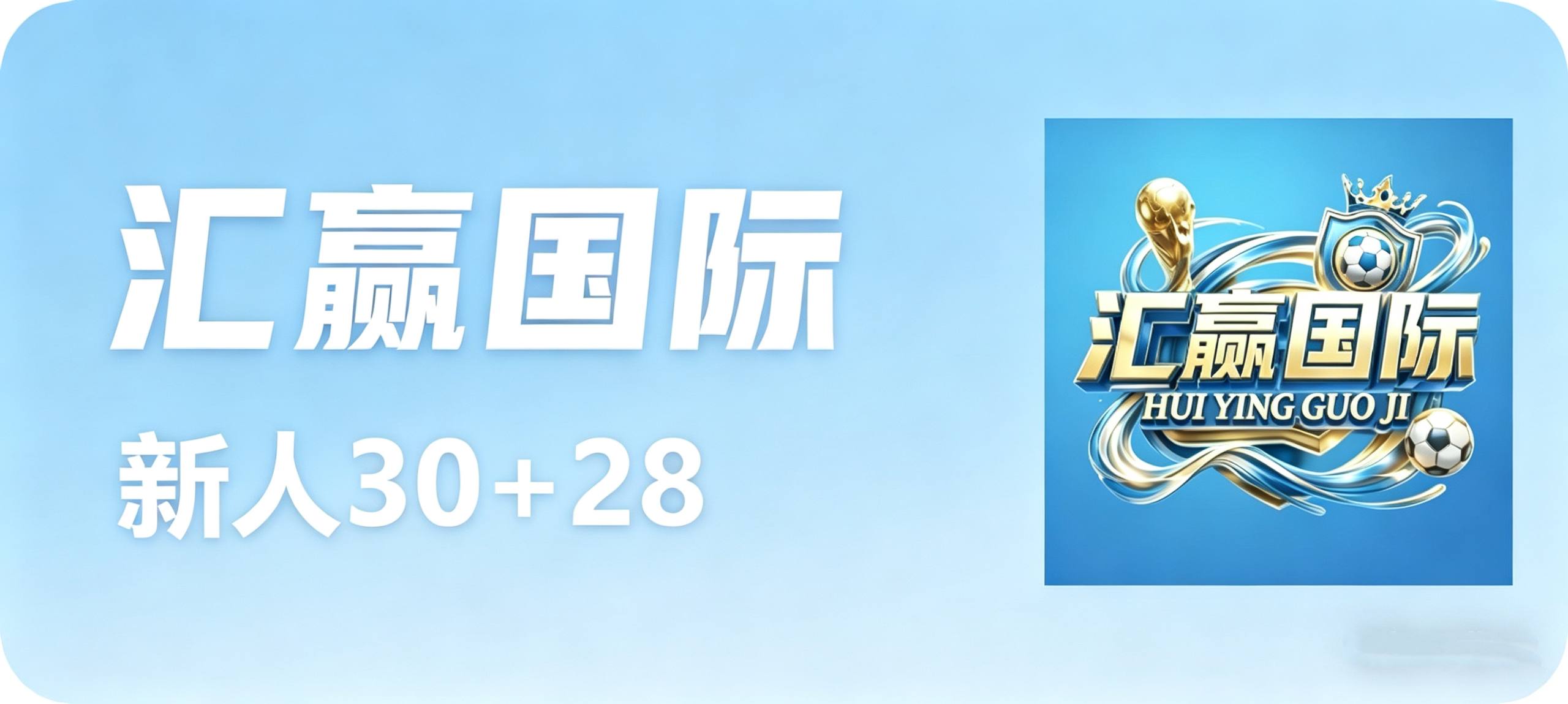 汇赢国际100+100